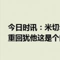 今日时讯：米切尔全明星赛狂砍40分4板10助3断 米切尔谈重回犹他这是个闭环作为球员和男人我都在这里成长