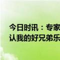 今日时讯：专家热火签下乐福后仍有一个名额 TT经本人确认我的好兄弟乐福将会把他的天赋带到南海岸