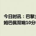 今日时讯：巴黎主帅战胜里尔让我如释重负 巴黎vs里尔评分姆巴佩双响10分梅西任意球绝杀8.5分