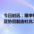 今日时讯：曝李铁曾找武汉长江和解提出不要钱 媒体人中国足协目前由杜兆才管理