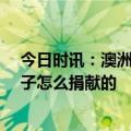 今日时讯：澳洲男子非法捐精致60个孩子摸样相似 男性精子怎么捐献的