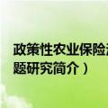 政策性农业保险法律问题研究（关于政策性农业保险法律问题研究简介）