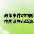 政策事件对中国证券市场波动的影响研究（关于政策事件对中国证券市场波动的影响研究简介）