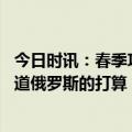 今日时讯：春季攻势来临俄乌两军将如何面对 你永远无法知道俄罗斯的打算