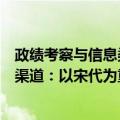 政绩考察与信息渠道：以宋代为重心（关于政绩考察与信息渠道：以宋代为重心简介）