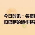 今日时讯：名宿梅西再次打进难以置信的进球 罗梅罗梅西回归巴萨的运作将很复杂