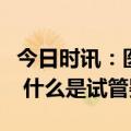 今日时讯：医院回应弄错试管婴儿没必要计较 什么是试管婴儿