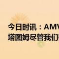 今日时讯：AMVP得票详情塔图姆获12票中11票 米切尔谈塔图姆尽管我们都想争AMVP但我也为他感到高兴