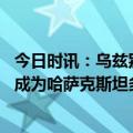 今日时讯：乌兹别克斯坦将购千辆中国公交车 乌兹别克斯坦成为哈萨克斯坦多式联运的过境国家