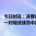 今日时讯：汤普森乐福将把天赋带到热火 库里和汤普森是唯一对现役球员中赢得三分大赛冠军的队友