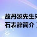 故丹溪先生朱公石表辞（关于故丹溪先生朱公石表辞简介）