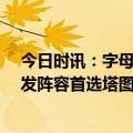 今日时讯：字母哥感叹詹姆斯有19个全明星戒指 字母哥首发阵容首选塔图姆