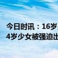 今日时讯：16岁少女被父母收彩礼卖掉后出逃 收25万彩礼14岁少女被强迫出嫁