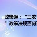 政策通：“三农”政策法规百问百答（关于政策通：“三农”政策法规百问百答简介）