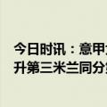 今日时讯：意甲尤文2-0斯佩齐亚取三连胜 意甲积分榜罗马升第三米兰同分第四尤文三连胜升第七