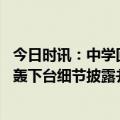 今日时讯：中学回应讲师被抢话筒不会处理学生 合肥名师被轰下台细节披露并非首次去该校当时正在调投影