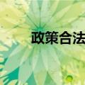 政策合法性（关于政策合法性简介）