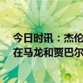 今日时讯：杰伦布朗砍下詹姆斯队最高的35分 詹姆斯我站在马龙和贾巴尔之间这是一种不真实的感觉