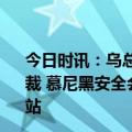 今日时讯：乌总统泽连斯基签署命令对333名俄公民进行制裁 慕尼黑安全会议泽连斯基开始表演乌克兰不是普京最后一站