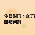 今日时讯：女子超市买250斤过期大米被殴打 买过期商品索赔被判刑