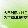 今日时讯：杜兰特我永远是彻头彻尾的纽约人 KD我们自认为了解LBJ但交手时才能意识到他的强壮和速度