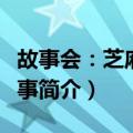 故事会：芝麻官故事（关于故事会：芝麻官故事简介）