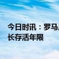 今日时讯：罗马尼亚5医生取死者人工心脏再用 人工心脏最长存活年限