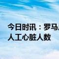 今日时讯：罗马尼亚5医生取死者人工心脏再用 全世界安装人工心脏人数