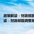 政策解读：财政部就调整完善农业三项补贴政策答记者问（关于政策解读：财政部就调整完善农业三项补贴政策答记者问简介）