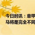 今日时讯：意甲积分榜罗马升第3米兰同分第4 克洛普对皇马将是完全不同的比赛我们很高兴能拥有阿利森