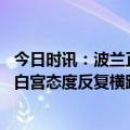 今日时讯：波兰正与美国讨论增加在波驻军 乌军欲打俄本土白宫态度反复横跳波兰嗅到不对劲