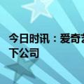 今日时讯：爱奇艺恢复黄金会员高清投屏服务 爱奇艺是谁旗下公司