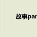 故事party（关于故事party简介）