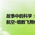 故事中的科学：航空·细数飞翔传奇（关于故事中的科学：航空·细数飞翔传奇简介）