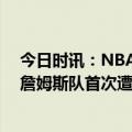 今日时讯：NBA全明星字母哥队战胜詹姆斯 全明星改制后詹姆斯队首次遭遇失利此前已经5连胜