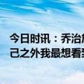 今日时讯：乔治詹姆斯比巅峰时期差不了多少 乔治除了我自己之外我最想看到威少拿到总冠军