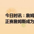 今日时讯：詹姆斯我的手没大碍不用过于担心 NBA全明星正赛詹姆斯成为出战历史最多塔图姆荣膺MVP