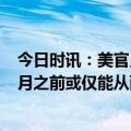 今日时讯：美官员美国暂无计划结束对乌援助 英媒乌克兰4月之前或仅能从西方获得50辆坦克