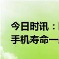 今日时讯：睡觉时将手机放枕边有安全隐患 手机寿命一般几年