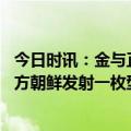 今日时讯：金与正朝鲜发射导弹频率取决于美军行动 韩国军方朝鲜发射一枚型号不明的弹道导弹