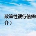 政策性银行信贷收支统计（关于政策性银行信贷收支统计简介）