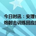 今日时讯：安理会将就朝鲜发射导弹召开会议 朝鲜进行火箭炮射击训练回应美韩联合军演