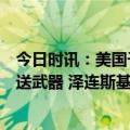 今日时讯：美国千人游行涌向白宫要求解散北约停止对乌运送武器 泽连斯基该意识到乌克兰只负责死人