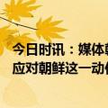 今日时讯：媒体朝鲜唯一优势是导弹部队 韩美联合空中演习应对朝鲜这一动作