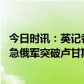 今日时讯：英记者探访乌总统府经过要对暗号 乌克兰十万火急俄军突破卢甘斯克两道防线