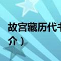 故宫藏历代书画展（关于故宫藏历代书画展简介）