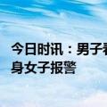 今日时讯：男子看房后带表哥偷鞋被刑拘 鞋里现不雅纸条单身女子报警