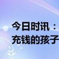 今日时讯：12岁女孩玩手游充值近3万 游戏充钱的孩子