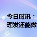 今日时讯：二月二龙抬头 二月二龙抬头除了理发还能做什么