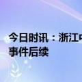 今日时讯：浙江中专血案官方否认学生会收手机 学生被打死事件后续